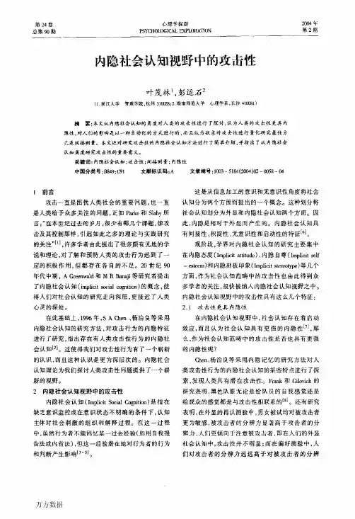 内隐社会认知视野中的攻击性