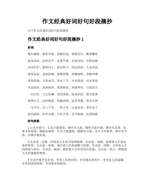 作文经典好词好句好段摘抄