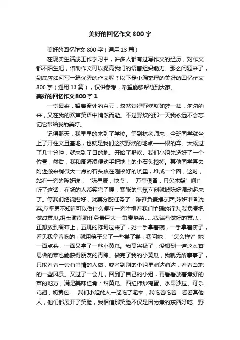美好的回忆作文800字（通用13篇）