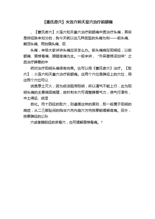 〖董氏奇穴〗火连穴和天皇穴治疗前额痛