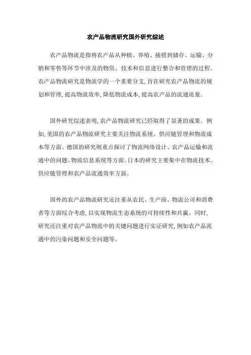 农产品物流研究国外研究综述
