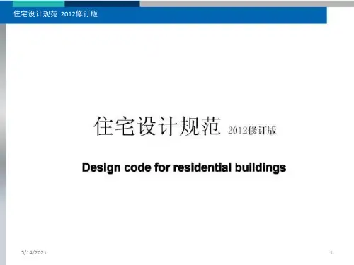 2012年住宅设计规范最新修订版