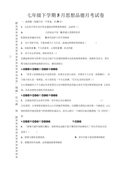 七年级下学期5月思想品德月考试卷.doc