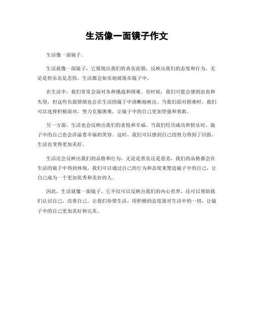 生活像一面镜子作文