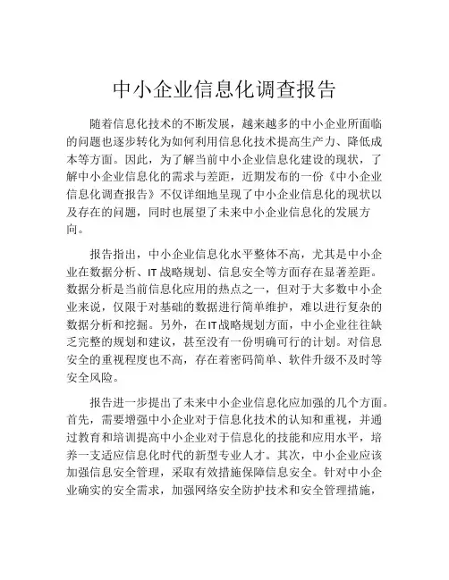 中小企业信息化调查报告