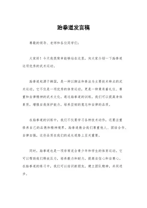 跆拳道发言稿