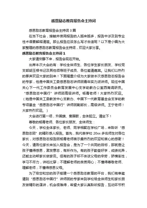 感恩励志教育报告会主持词3篇