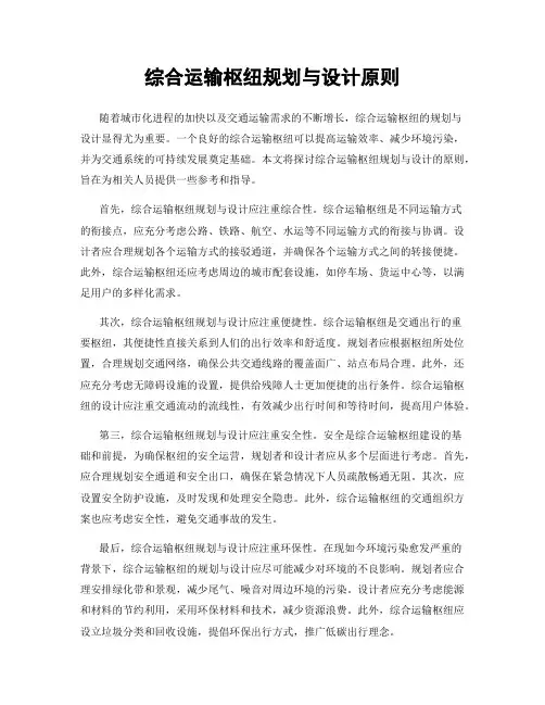 综合运输枢纽规划与设计原则