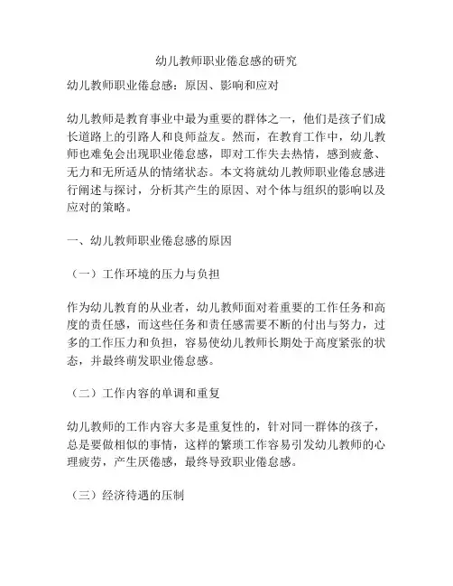 幼儿教师职业倦怠感的研究