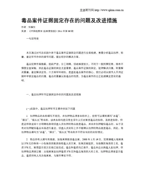 毒品案件证据固定存在的问题及改进措施