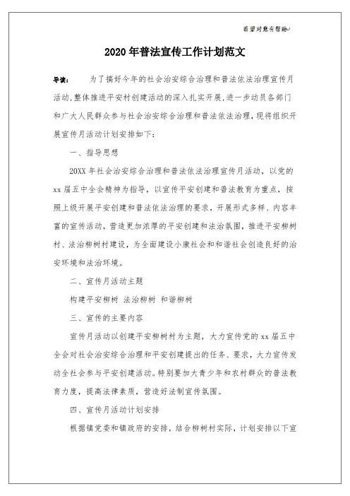 2020年普法宣传工作计划范文