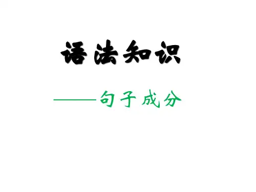 句子成分的语法知识