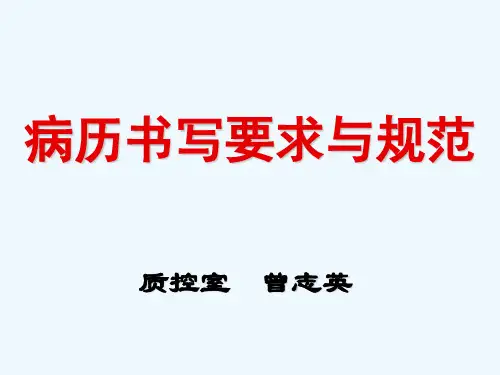 病历书写要求与规范