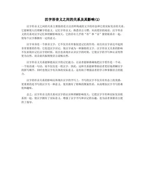 汉字形音义之间的关系及其影响(1)