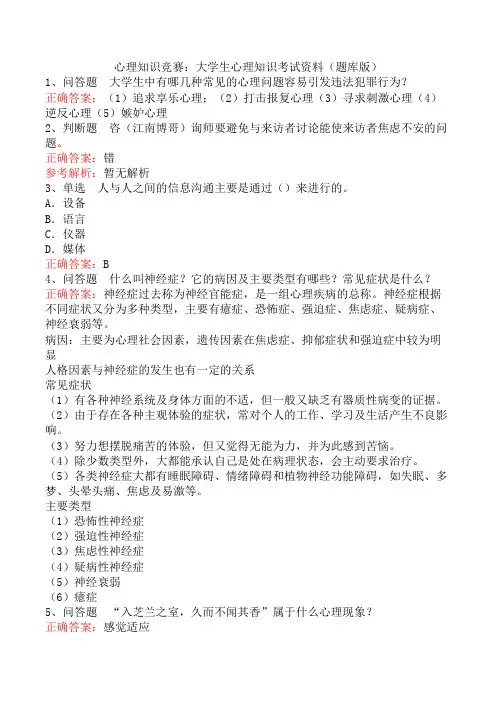 心理知识竞赛：大学生心理知识考试资料(题库版)