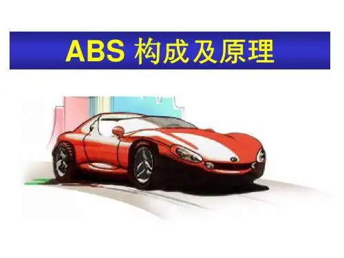 ABS_构成及原理