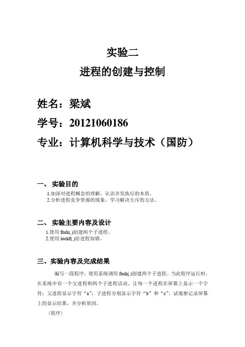 操作系统实验报告2进程的创建和控制