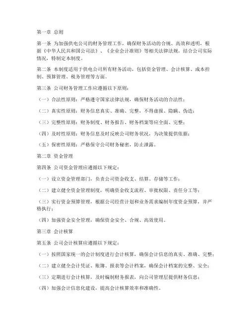 供电公司财务管理制度