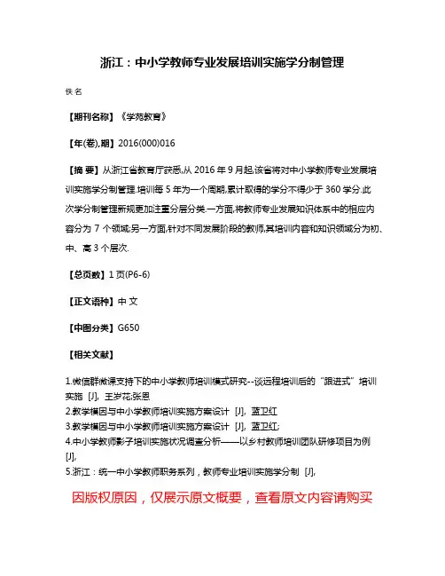 浙江：中小学教师专业发展培训实施学分制管理