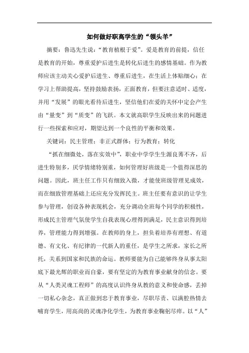 如何做好职高学生“领头羊”论文