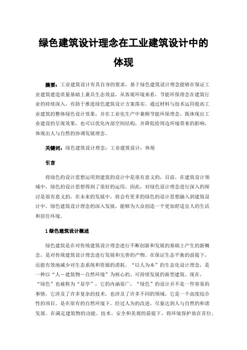 绿色建筑设计理念在工业建筑设计中的体现