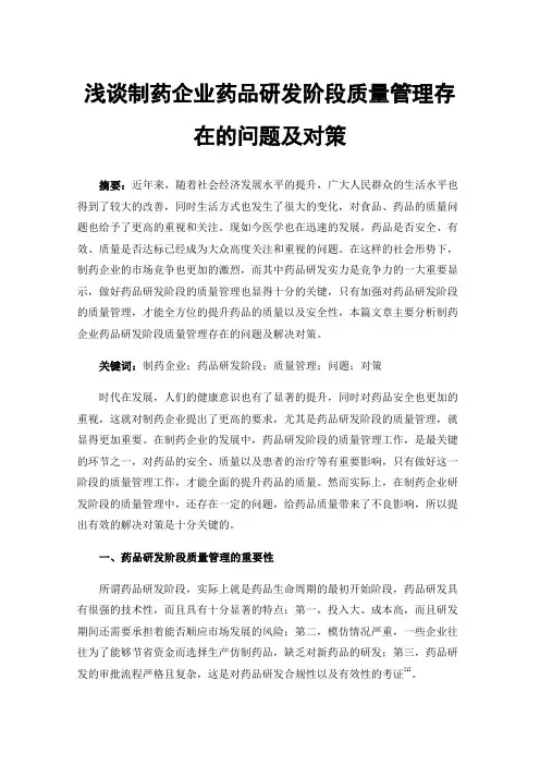 浅谈制药企业药品研发阶段质量管理存在的问题及对策