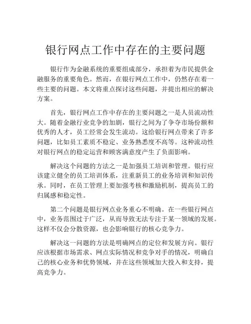 银行网点工作中存在的主要问题