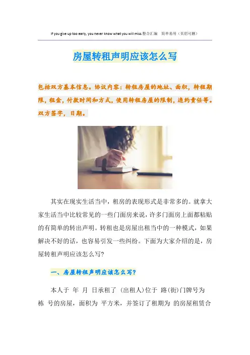 房屋转租声明应该怎么写