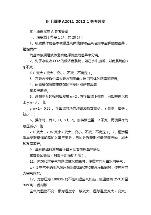 化工原理A2011-2012-1参考答案