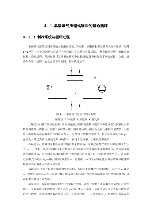 单级蒸气压缩式制冷的理论循环