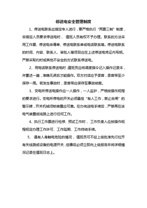 停送电安全管理制度