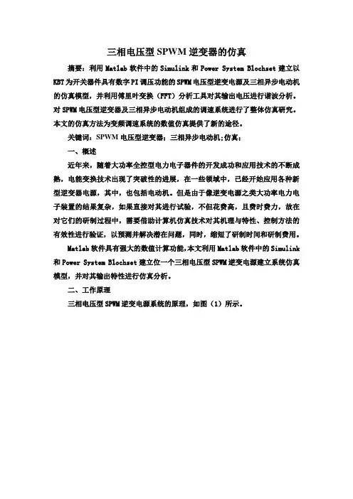 三相电压型SPWM逆变器的仿真