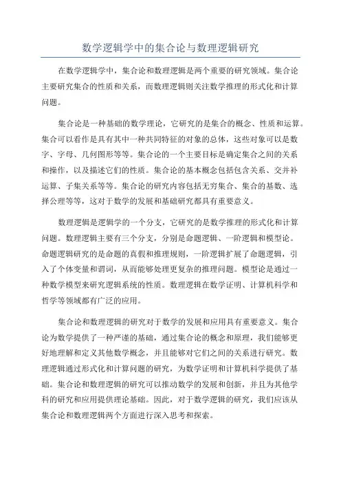 数学逻辑学中的集合论与数理逻辑研究