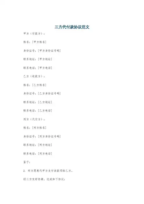 三方代付款协议范文