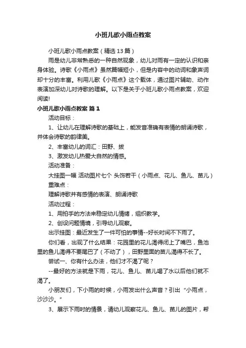 小班儿歌小雨点教案