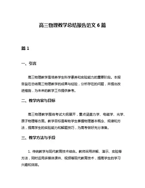 高三物理教学总结报告范文6篇