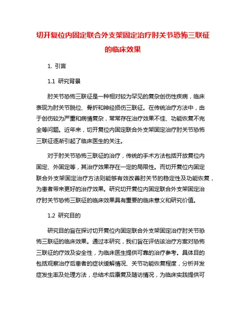 切开复位内固定联合外支架固定治疗肘关节恐怖三联征的临床效果
