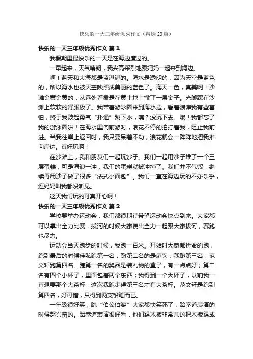 快乐的一天三年级优秀作文（精选23篇）