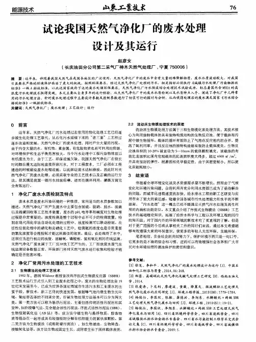 试论我国天然气净化厂的废水处理设计及其运行