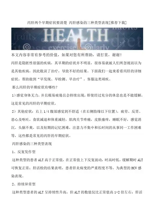 丙肝两个早期症状要清楚 丙肝感染的三种类型表现[推荐下载]