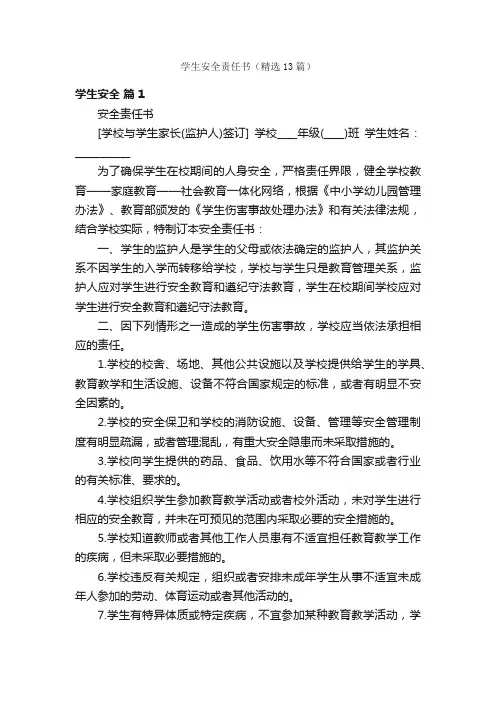学生安全责任书（精选13篇）