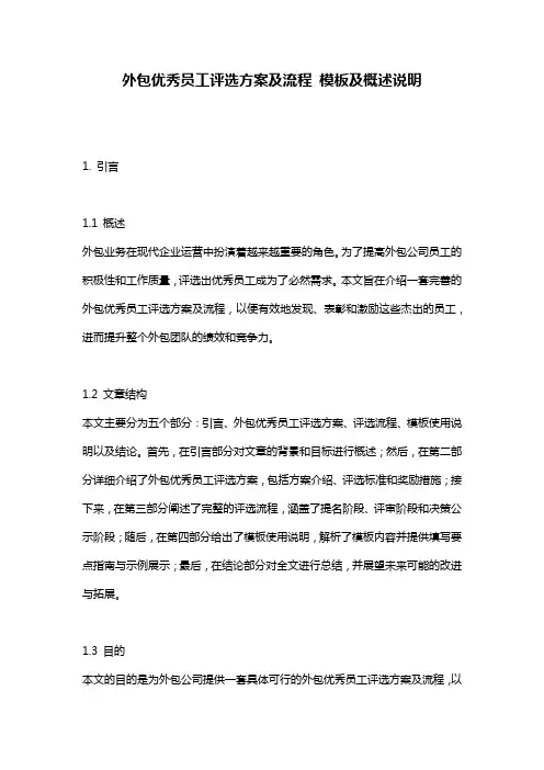 外包优秀员工评选方案及流程_模板及概述说明
