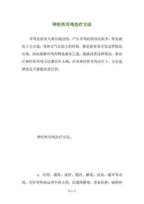 神经性耳鸣治疗方法