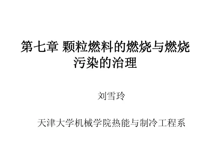 第七章液体燃料的雾化