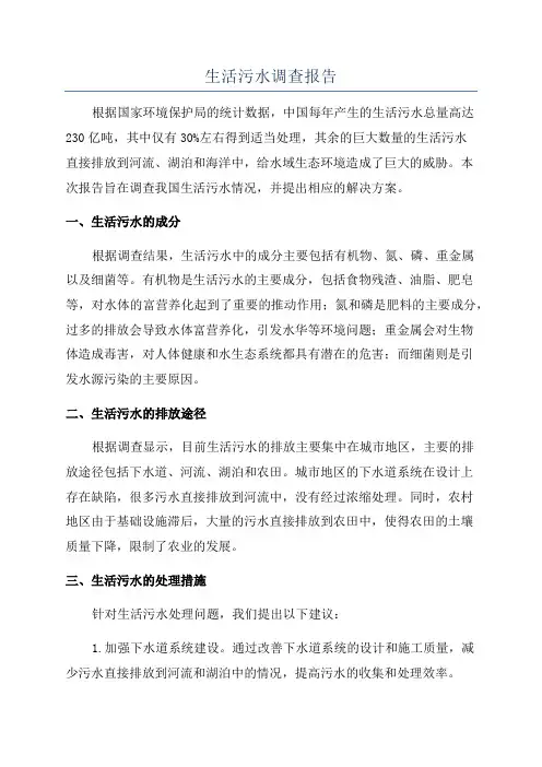 生活污水调查报告