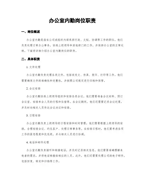办公室内勤岗位职责