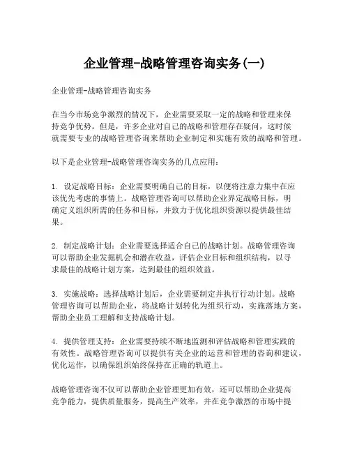 企业管理-战略管理咨询实务(一)