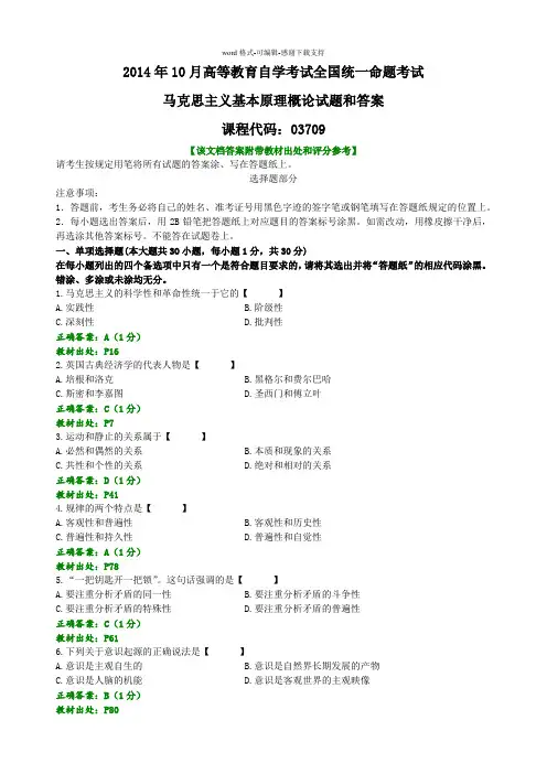 2014年10月全国自考马克思主义基本原理概论答案及评分标准