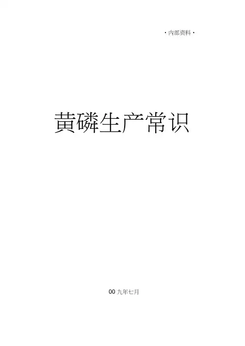 黄磷生产常识