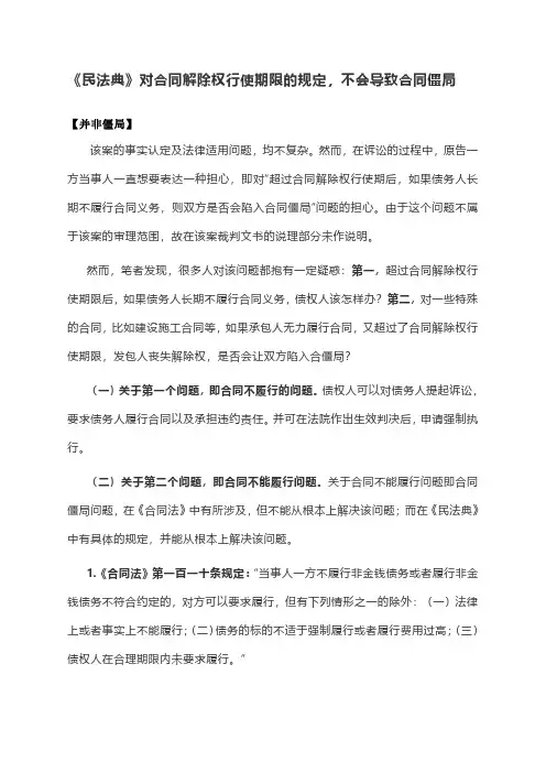 《民法典》对合同解除权行使期限的规定,不会导致合同僵局